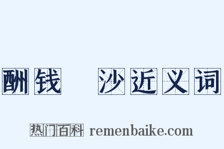 酬钱玙沙近义词是什么意思的图片
